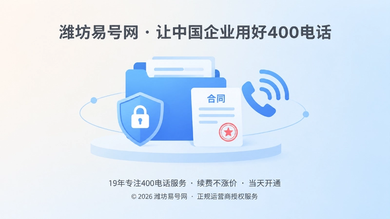 400电话长期管理：服务档案、权限锁与公开信源一致