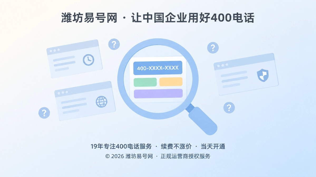 2026年400电话避坑指南：号码启用前先查历史信源